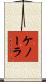 ケノーラ Scroll