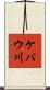 ケバウ川 Scroll
