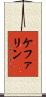 ケファリン Scroll