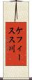 ケフィースス川 Scroll