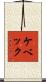 ケベック Scroll