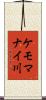 ケモマナイ川 Scroll