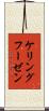 ケリングフーゼン Scroll