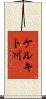 ケルキト川 Scroll