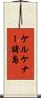 ケルケナー諸島 Scroll