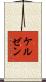 ケルゼン Scroll