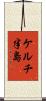 ケルチ半島 Scroll
