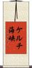 ケルチ海峡 Scroll
