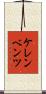 ケレンベンツ Scroll