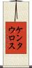 ケンタウロス Scroll