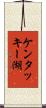 ケンタッキー湖 Scroll
