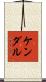Kendal Scroll