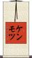 ケンモツ Scroll