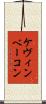 ケヴィンベーコン Scroll