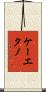 Cayetano Scroll
