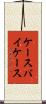 ケースバイケース Scroll