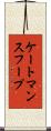 ケートマンスフープ Scroll