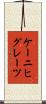 ケーニヒグレーツ Scroll