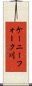 ケーニーフォーク川 Scroll