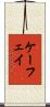 ケーフェイ Scroll