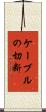 ケーブルの切断 Scroll