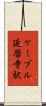 ケーブル延暦寺駅 Scroll