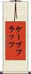 ケープフラッツ Scroll
