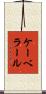 ケーベラール Scroll