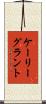 ケーリーグラント Scroll