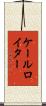 ケールロイター Scroll