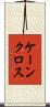 ケーンクロス Scroll