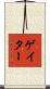 Gater Scroll