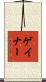 ゲイナー Scroll