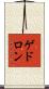 ゲドロン Scroll