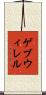 ゲブウィレル Scroll