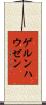 ゲルンハウゼン Scroll