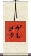 ゲレメク Scroll