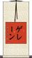 ゲレーン Scroll