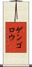 ゲンゴロウ Scroll