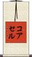 コアセル Scroll