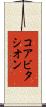 コアビタシオン Scroll