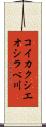 コイカクシエオシラベ川 Scroll