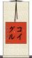 コイグル Scroll