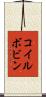 コイルボビン Scroll