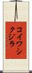 コイワシクジラ Scroll