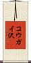 コウガイ沢 Scroll