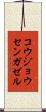 コウジョウセンガゼル Scroll