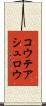 コウテアシュロウ Scroll
