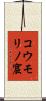 コウモリノ窟 Scroll