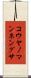 コウヤノマンネングサ Scroll
